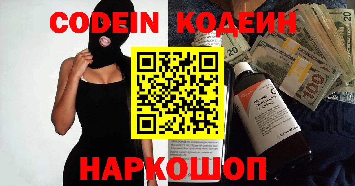 Кодеин Purple Drank Новокубанск