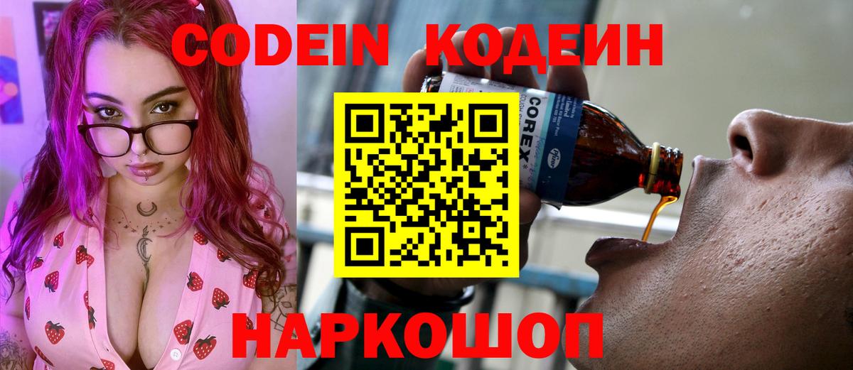 Кодеиновый сироп Lean напиток Lean (лин)  Вход с VPN  Кодеин Purple Drank  Новокубанск 